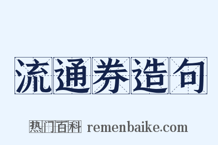 流通券造句是什么意思的图片